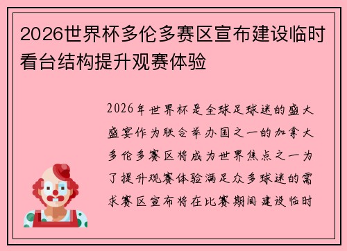 2026世界杯多伦多赛区宣布建设临时看台结构提升观赛体验 2026世界杯多伦多赛区宣布建设临时看台结构提升观赛体验