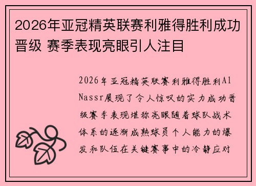 2026年亚冠精英联赛利雅得胜利成功晋级 赛季表现亮眼引人注目 2026年亚冠精英联赛利雅得胜利成功晋级 赛季表现亮眼引人注目