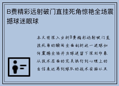 B费精彩远射破门直挂死角惊艳全场震撼球迷眼球