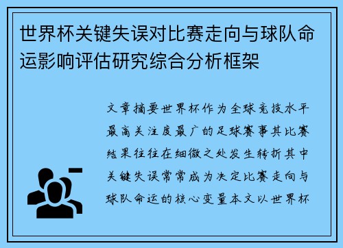 世界杯关键失误对比赛走向与球队命运影响评估研究综合分析框架