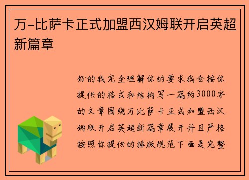 万-比萨卡正式加盟西汉姆联开启英超新篇章