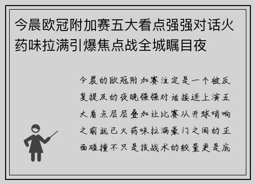 今晨欧冠附加赛五大看点强强对话火药味拉满引爆焦点战全城瞩目夜