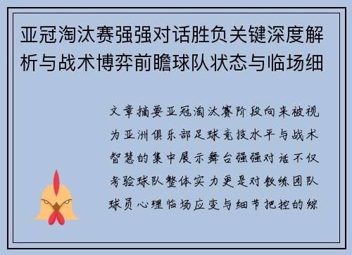亚冠淘汰赛强强对话胜负关键深度解析与战术博弈前瞻球队状态与临场细节