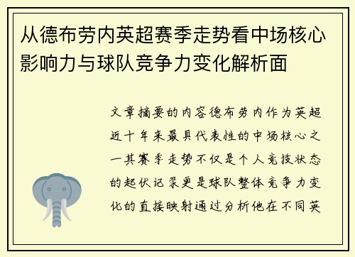 从德布劳内英超赛季走势看中场核心影响力与球队竞争力变化解析面