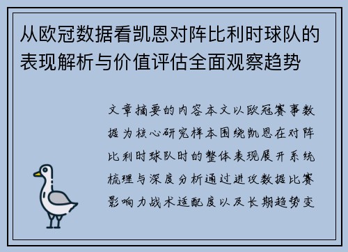从欧冠数据看凯恩对阵比利时球队的表现解析与价值评估全面观察趋势