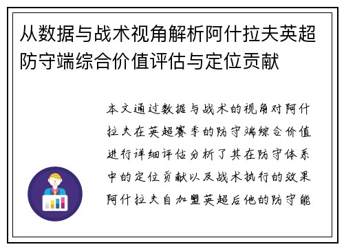 从数据与战术视角解析阿什拉夫英超防守端综合价值评估与定位贡献 从数据与战术视角解析阿什拉夫英超防守端综合价值评估与定位贡献