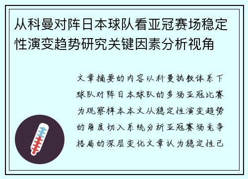 从科曼对阵日本球队看亚冠赛场稳定性演变趋势研究关键因素分析视角