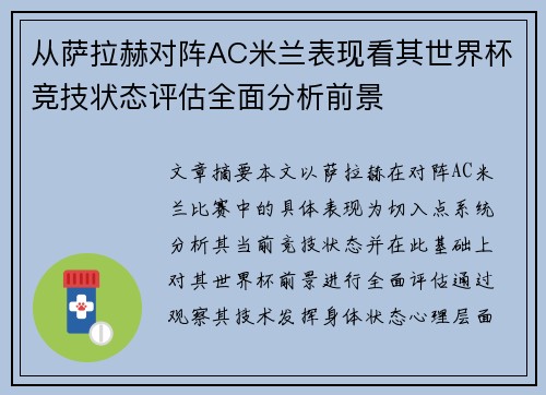 从萨拉赫对阵AC米兰表现看其世界杯竞技状态评估全面分析前景 从萨拉赫对阵AC米兰表现看其世界杯竞技状态评估全面分析前景