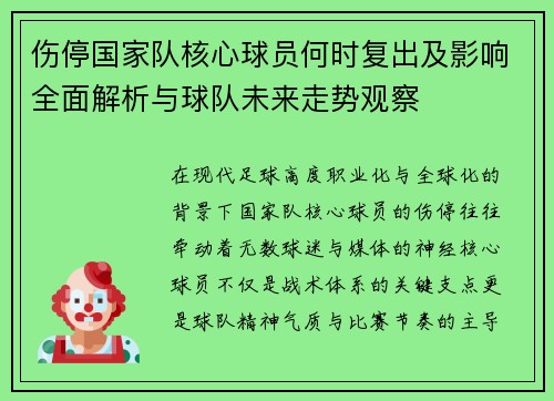 伤停国家队核心球员何时复出及影响全面解析与球队未来走势观察 伤停国家队核心球员何时复出及影响全面解析与球队未来走势观察