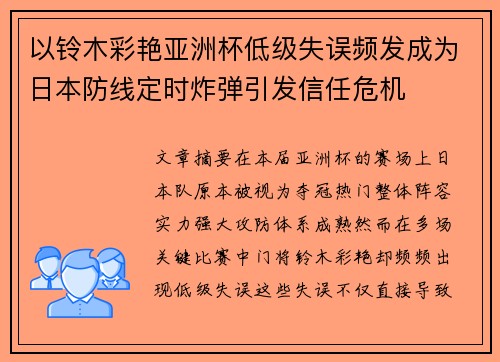 以铃木彩艳亚洲杯低级失误频发成为日本防线定时炸弹引发信任危机