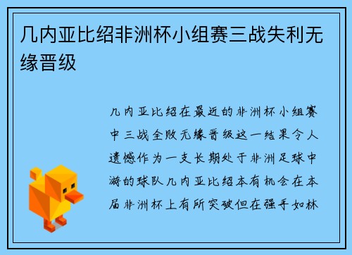 几内亚比绍非洲杯小组赛三战失利无缘晋级 几内亚比绍非洲杯小组赛三战失利无缘晋级