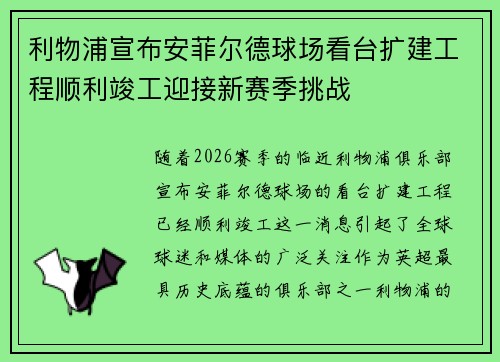 利物浦宣布安菲尔德球场看台扩建工程顺利竣工迎接新赛季挑战