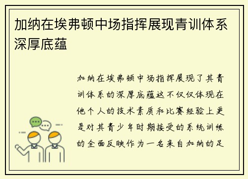 加纳在埃弗顿中场指挥展现青训体系深厚底蕴