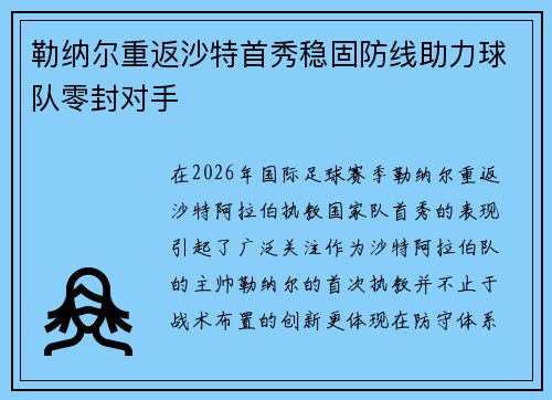 勒纳尔重返沙特首秀稳固防线助力球队零封对手