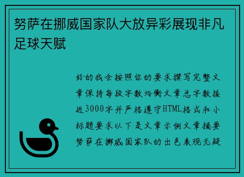 努萨在挪威国家队大放异彩展现非凡足球天赋