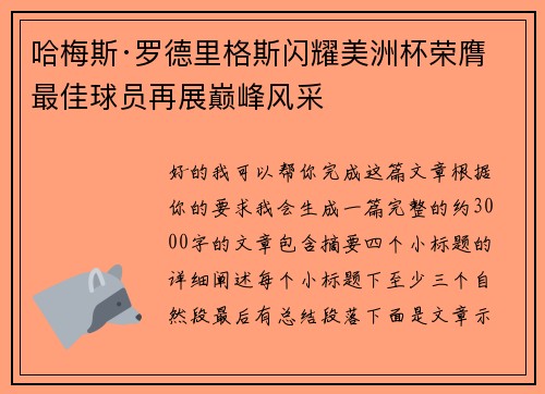 哈梅斯·罗德里格斯闪耀美洲杯荣膺最佳球员再展巅峰风采