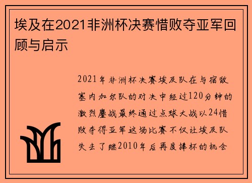 埃及在2021非洲杯决赛惜败夺亚军回顾与启示