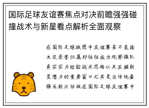 国际足球友谊赛焦点对决前瞻强强碰撞战术与新星看点解析全面观察