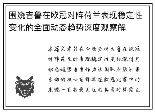 围绕吉鲁在欧冠对阵荷兰表现稳定性变化的全面动态趋势深度观察解