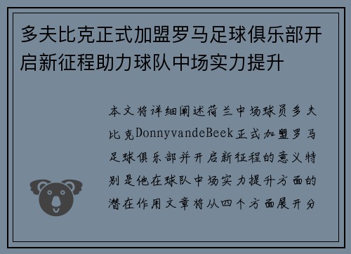 多夫比克正式加盟罗马足球俱乐部开启新征程助力球队中场实力提升