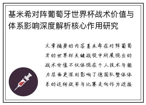基米希对阵葡萄牙世界杯战术价值与体系影响深度解析核心作用研究 基米希对阵葡萄牙世界杯战术价值与体系影响深度解析核心作用研究