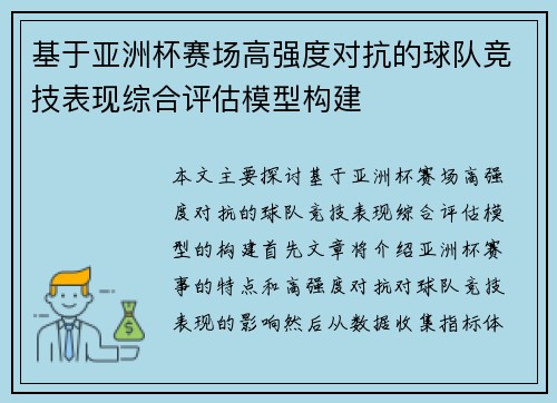基于亚洲杯赛场高强度对抗的球队竞技表现综合评估模型构建
