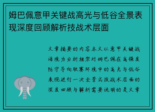 姆巴佩意甲关键战高光与低谷全景表现深度回顾解析技战术层面