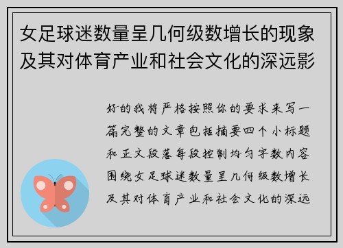 女足球迷数量呈几何级数增长的现象及其对体育产业和社会文化的深远影响