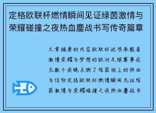 定格欧联杯燃情瞬间见证绿茵激情与荣耀碰撞之夜热血鏖战书写传奇篇章