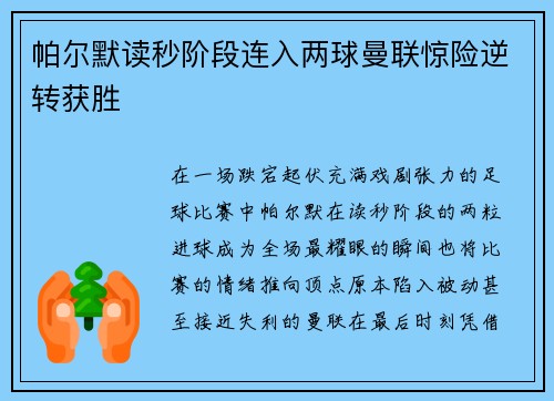 帕尔默读秒阶段连入两球曼联惊险逆转获胜