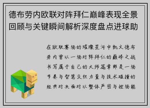 德布劳内欧联对阵拜仁巅峰表现全景回顾与关键瞬间解析深度盘点进球助攻 德布劳内欧联对阵拜仁巅峰表现全景回顾与关键瞬间解析深度盘点进球助攻