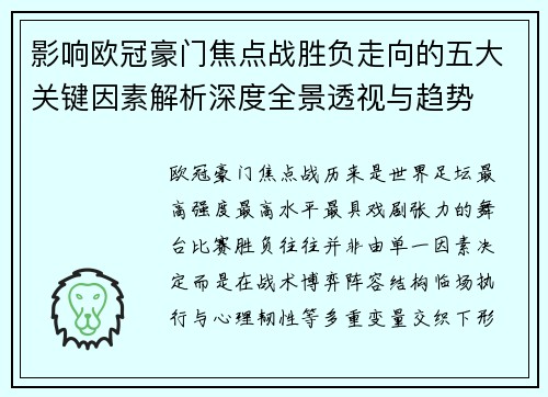 影响欧冠豪门焦点战胜负走向的五大关键因素解析深度全景透视与趋势