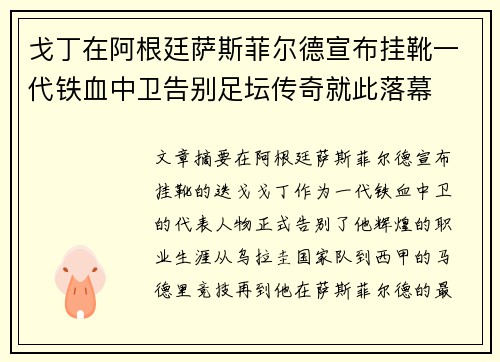 戈丁在阿根廷萨斯菲尔德宣布挂靴一代铁血中卫告别足坛传奇就此落幕