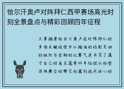 恰尔汗奥卢对阵拜仁西甲赛场高光时刻全景盘点与精彩回顾四年征程 恰尔汗奥卢对阵拜仁西甲赛场高光时刻全景盘点与精彩回顾四年征程