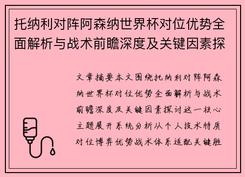 托纳利对阵阿森纳世界杯对位优势全面解析与战术前瞻深度及关键因素探讨 托纳利对阵阿森纳世界杯对位优势全面解析与战术前瞻深度及关键因素探讨