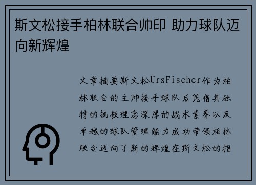 斯文松接手柏林联合帅印 助力球队迈向新辉煌 斯文松接手柏林联合帅印 助力球队迈向新辉煌