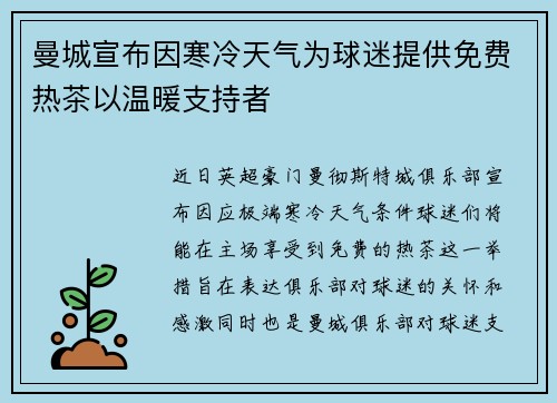 曼城宣布因寒冷天气为球迷提供免费热茶以温暖支持者 曼城宣布因寒冷天气为球迷提供免费热茶以温暖支持者