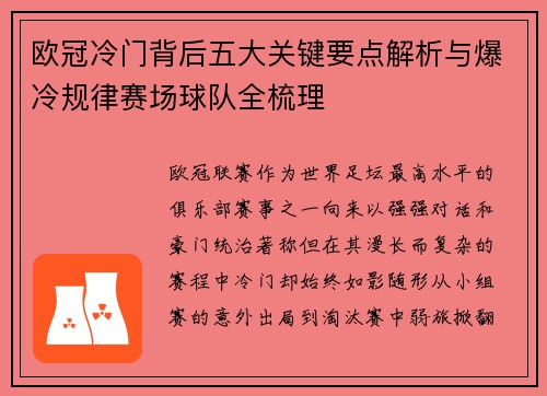 欧冠冷门背后五大关键要点解析与爆冷规律赛场球队全梳理