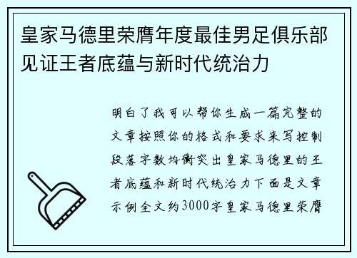 皇家马德里荣膺年度最佳男足俱乐部见证王者底蕴与新时代统治力
