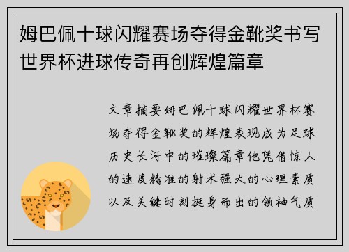 姆巴佩十球闪耀赛场夺得金靴奖书写世界杯进球传奇再创辉煌篇章